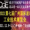 2021廣州國際玻璃工業技術展覽會
