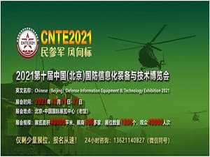2021第十屆中國國防信息化裝備與技術博覽會