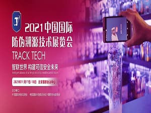 2022中國(guó)國(guó)際防偽溯源技術(shù)展覽會(huì)