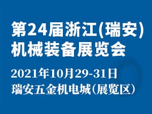 2021第24屆浙江（瑞安）機(jī)械裝備展覽會(huì)