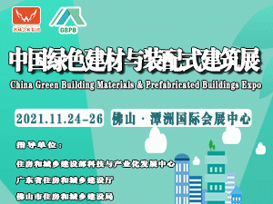 2021中國綠色建材與裝配式建筑展邀請函