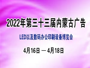 2022年第三十三屆內(nèi)蒙古廣告.LED及數(shù)碼辦公印刷設(shè)備博覽會邀請函