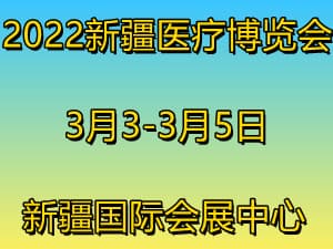 2022新疆醫(yī)療博覽會