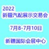 新疆汽配展示交易會2022