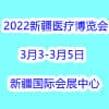 新疆醫(yī)療博覽會(huì)