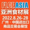 亞洲肉類食品及加工設備展覽會（2022 ）