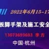 2022杭州建筑模板腳手架及施工安全技術(shù)展覽會(huì)