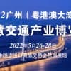 關于舉辦2022廣州（粵港澳大灣區）智慧交通產業博覽會通知