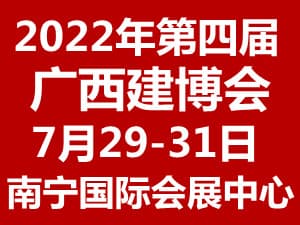 2022第四屆中國˙廣西建博會