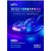 2022中國智能汽車技術(shù)展 總體方案
