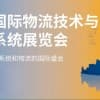 2022第23屆亞洲國際物流技術與運輸系統展覽會