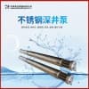 天昊泵業(yè)不銹鋼深井泵廠家13373239156