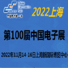 2022第100屆中國電子及設備展-11月上海
