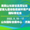 美麗山東建設高層論壇  暨第9屆綠色低碳環保產業國際博覽會