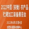 2022中國（安徽）農產品貯藏加工裝備展覽會