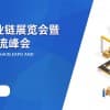 首屆中國物流產業鏈展覽會暨2022中國數字物流峰會