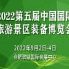 第五屆中國國際旅游景區裝備博覽會