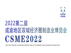 2022第二屆成渝地區雙城經濟圈裝備制造業博覽會邀請函