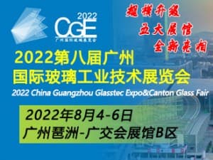 2022廣州國際玻璃工業技術展覽會暨廣州國際玻璃生產線定制展覽會邀請函
