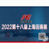 2022第十八屆中國（上海）國際壓鑄展覽會