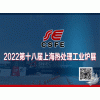 2022第十八屆上海國際熱處理及工業爐展覽會