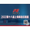2022第十八屆上海國際壓鑄、鑄造展覽會