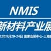 2022中國國際工業博覽會~新材料產業展
