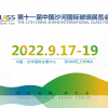 2022年第十一屆中國（沙河）玻璃工業(yè)技術(shù)展覽會