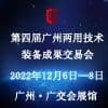 廣州兩用技術(shù)裝備成果交易會(huì)(2023)