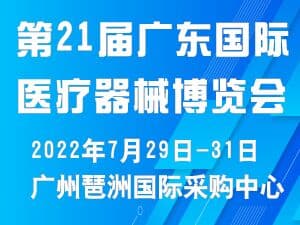 第二十一屆（廣東）國際醫療器械博覽會邀請函