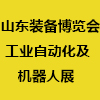 山東國際裝備制造業博覽會