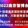 2022南京智博會|第十四屆南京智慧城市,物聯(lián)網(wǎng),大數(shù)據(jù)展會