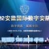 2022安徽數(shù)字安防產(chǎn)業(yè)額博覽會