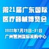 廣東醫(yī)療器械博覽會-2022?