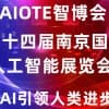 人工智能展會(huì)|2022第十四屆南京國(guó)際人工智能展覽會(huì)