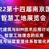 2022第十四屆南京國(guó)際智慧工地展覽會(huì)|智慧工地展