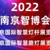 智慧燈桿展會(huì)|2022南京國(guó)際智慧燈桿及智慧路燈展覽會(huì)
