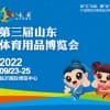 第三屆山東體育用品博覽會(huì)