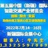新疆智能交通產業博覽會（第五屆）