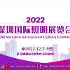 2022深圳國際照明展覽會