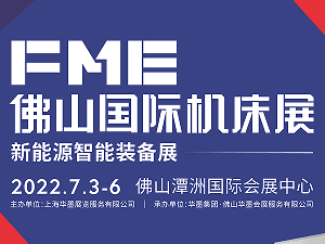 2022FME中國（佛山）機床展