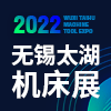 無錫機(jī)床及智能工業(yè)裝備產(chǎn)業(yè)博覽會(huì)