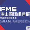 佛山機床展2022