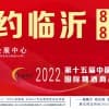 2022山東省春季臨沂糖酒商品交易會暨第十五屆山東臨沂糖酒會