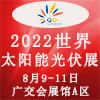 世界太陽能光伏產業博覽會-2022