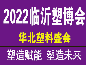 2022第七屆中國臨沂國際塑料產業博覽會