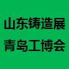 山東鑄造工業展覽會2022