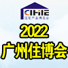 廣州集成住宅產業博覽會暨建筑工業化產品與設備展2022