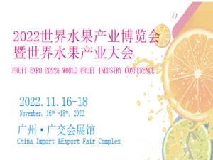 2022世界水果產業博覽會暨世界水果產業大會邀請函