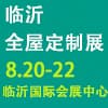 臨沂全屋定制精品展覽會2022
